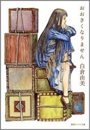 おおきくなりません