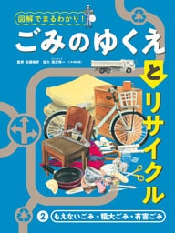 もえないごみ・粗大ごみ・有害ごみ２　図解でまるわかり！　ごみのゆくえとリサイクル