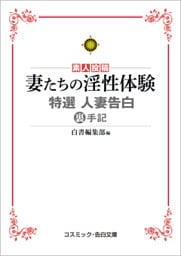 妻たちの淫性体験　特選　人妻告白裏手記
