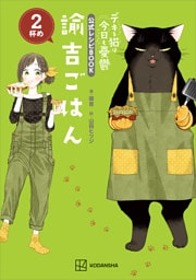 デキる猫は今日も憂鬱　公式レシピＢＯＯＫ　諭吉ごはん　２杯め