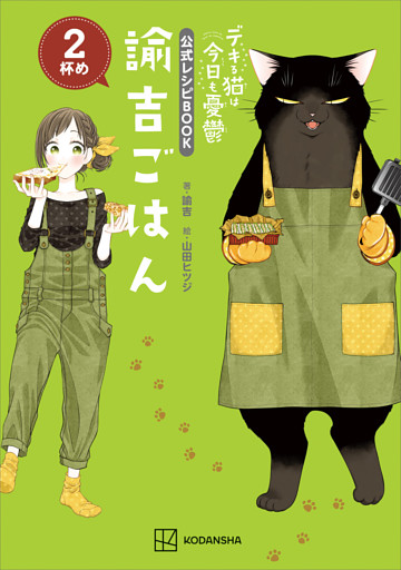 デキる猫は今日も憂鬱　公式レシピＢＯＯＫ　諭吉ごはん　２杯め