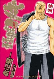 Hey！リキ　15巻