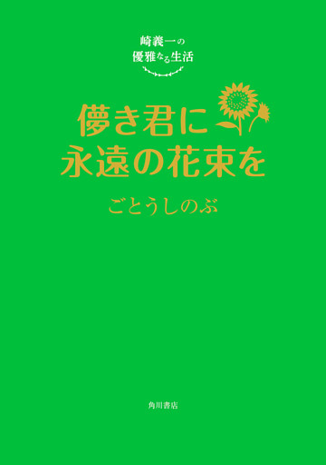 崎義一の優雅なる生活　儚き君に永遠の花束を