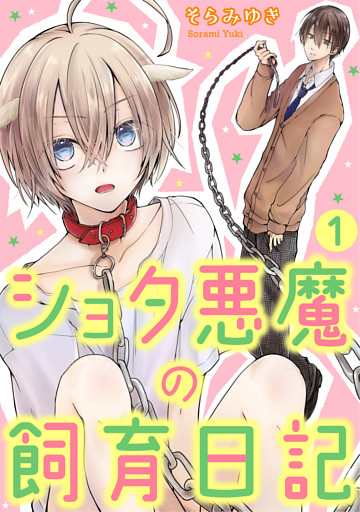 ショタ悪魔の飼育日記