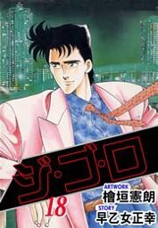 ジ・ゴ・ロ18　Vol.1