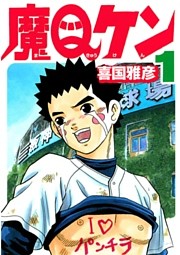 魔Qケン