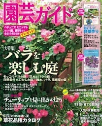 園芸ガイド2015年春号