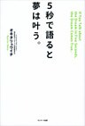 ５秒で語ると夢は叶う。