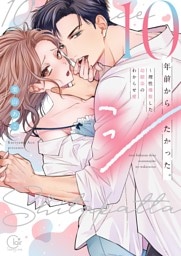 １０年前からシたかった。～理性爆散した幼馴染のわからせ愛【単行本版】１【特典ペーパー付き】