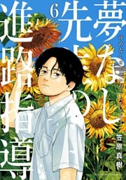 夢なし先生の進路指導（６）