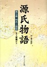 源氏物語（７）　現代語訳付き