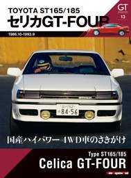 GT memories 13 TOYOTA ST165/185 セリカ GT-FOUR 表紙