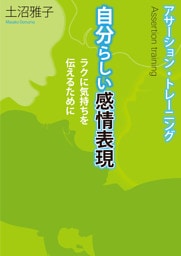 アサーション・トレーニング　自分らしい感情表現