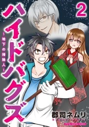 ハイドバグズ～地下の掃除人～ モバMAN DIGITAL COMICS（２）