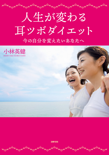 人生が変わる耳ツボダイエット
