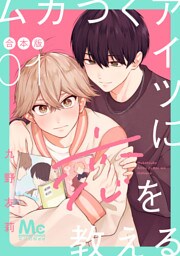 ムカつくアイツに恋を教える 合本版 1