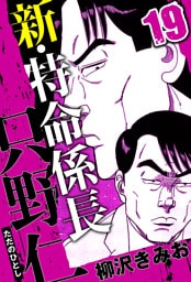 新・特命係長 只野仁 19（ハーパーコリンズ・ジャパン×アルト出版）