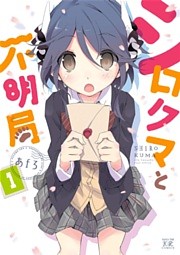 シロクマと不明局