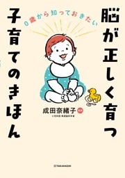 0歳から知っておきたい 脳が正しく育つ 子育てのきほん