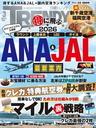 日経トレンディ 2026年3月号 [雑誌]