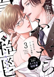 一条先生はふしだらで憂鬱（３）