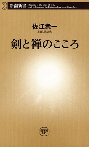 剣と禅のこころ（新潮新書）