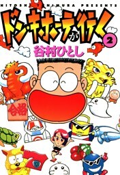 ドン・キホーテが行く2