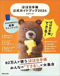 ほぼ日手帳公式ガイドブック2024