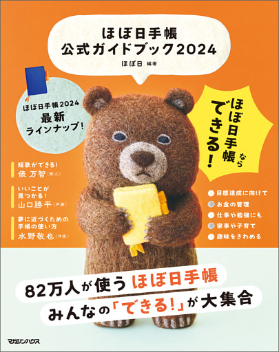 ほぼ日手帳公式ガイドブック2024