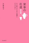 家事の花道　速攻編