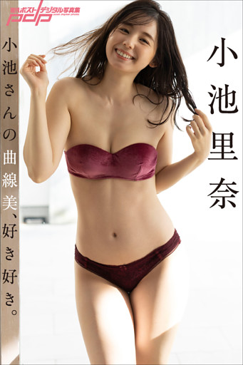 小池里奈　小池さんの曲線美、好き好き。