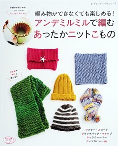 アンデミルミルで編むあったかニットこもの