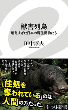 獣害列島　増えすぎた日本の野生動物たち