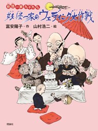 妖怪一家 九十九さん８　妖怪一家のウェディング大作戦