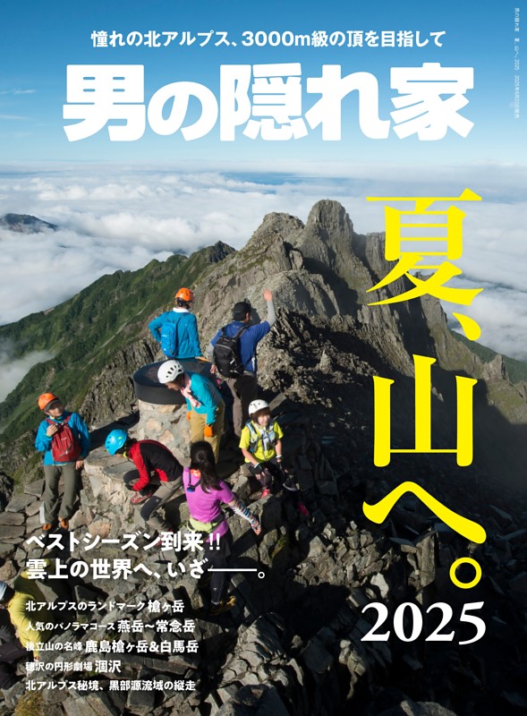 男の隠れ家 夏、山へ。2025