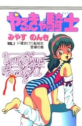 やるっきゃ騎士 1巻