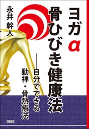 ヨガα骨ひびき健康法――自分でできる動禅・骨熱療法