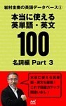 岩村圭南の英語データベース５　本当に使える英単語・英文100　名詞編Part3