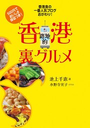 香港食の一番人気ブログ、おかわり！ 香港路地的裏グルメ