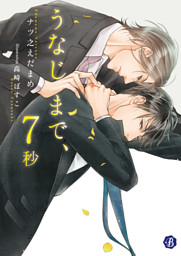 うなじまで ７秒 電子特典イラスト付 電子書籍 コミック 小説 実用書 なら ドコモのdブック