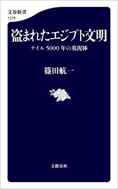 盗まれたエジプト文明　ナイル5000年の墓泥棒