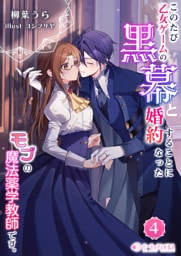 このたび、乙女ゲームの黒幕と婚約することになった、モブの魔法薬学教師です。4