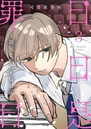 日日是罪日～義兄と私の不倫日記～（３）