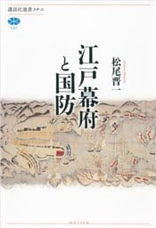 江戸幕府と国防