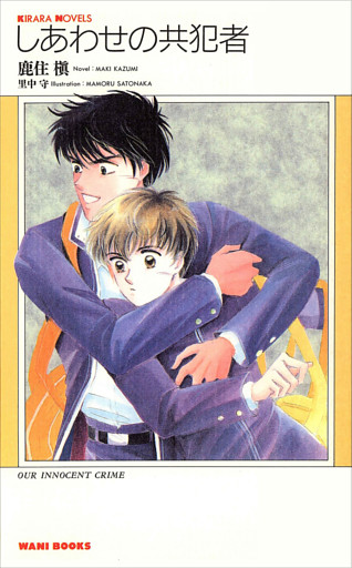 しあわせの共犯者