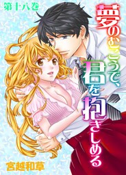 夢のむこうで、君を抱きしめる　18