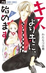 キスより先に、始めます【マイクロ】(2)