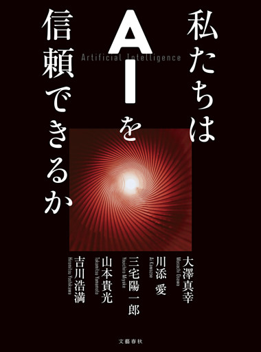 私たちはＡＩを信頼できるか