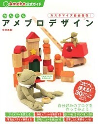 かんたんアメブロデザイン（Ameba公式ガイド）