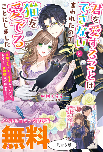 君を愛することはできないと言われたので猫を愛でることにしました　黒猫さんをもふもふしていたら、あら？　旦那様のご様子が…？　ノベル&コミック試読版